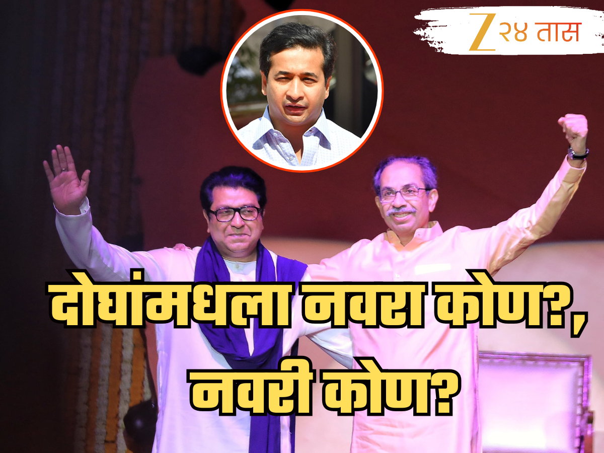 अंतरपाट दूर झाला पण दोघांमधला नवरा, नवरी कोण?; ठाकरे बंधुंच्या मेळाव्यावर नितेश राणेंची बोचरी टीका! अंतरपाट दूर झाला पण दोघांमधला नवरा, नवरी कोण?; ठाकरे बंधुंच्या मेळाव्यावर नितेश राणेंची बोचरी टीका!