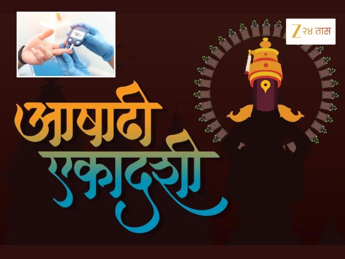 डायबिटीसच्या रुग्णांनी आषाढी एकादशीचा उपवास कसा करावा? काय खाल-काय टाळाल? 