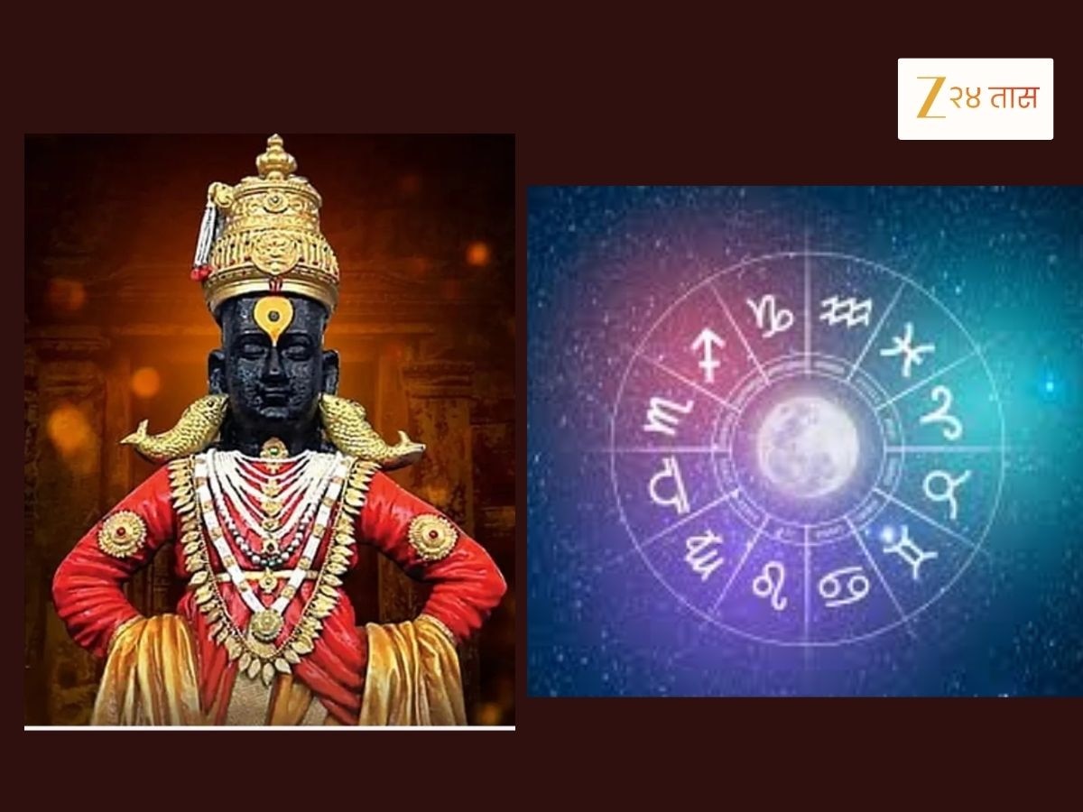Horoscope : आषाढी एकादशीच्या दिवशी उत्तम संयोग, विठुरायाची 5 राशींवर राहील विशेष कृपा 