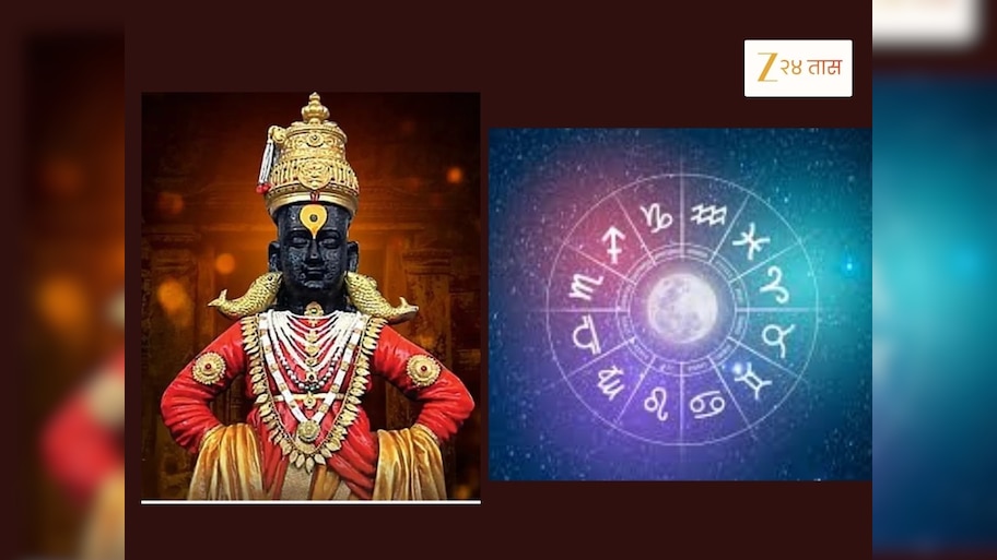Horoscope : आषाढी एकादशीच्या दिवशी उत्तम संयोग, विठुरायाची 5 राशींवर राहील विशेष कृपा 