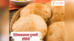 Ashadhi Ekadashi 2025: एकादशीला बनवा चटकदार शिंगाड्याच्या पुऱ्या! जाणून घ्या सोपी Recipe 