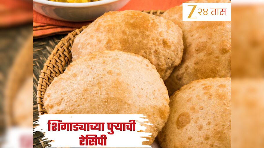  Ashadhi Ekadashi 2025: एकादशीला बनवा चटकदार शिंगाड्याच्या पुऱ्या! जाणून घ्या सोपी Recipe 