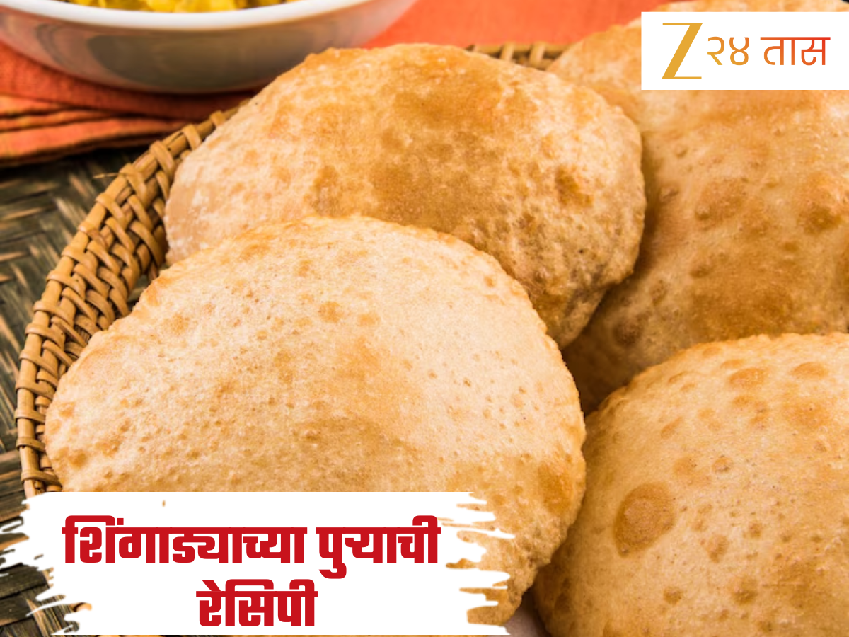 Ashadhi Ekadashi 2025: एकादशीला बनवा चटकदार शिंगाड्याच्या पुऱ्या! जाणून घ्या सोपी Recipe Ashadhi Ekadashi 2025: एकादशीला बनवा चटकदार शिंगाड्याच्या पुऱ्या! जाणून घ्या सोपी Recipe