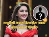 'तू खूप बारीक आहेस', 'या' सिंगरने नाकारला होता माधुरी दीक्षितच्या लग्नाचा प्रस्ताव!