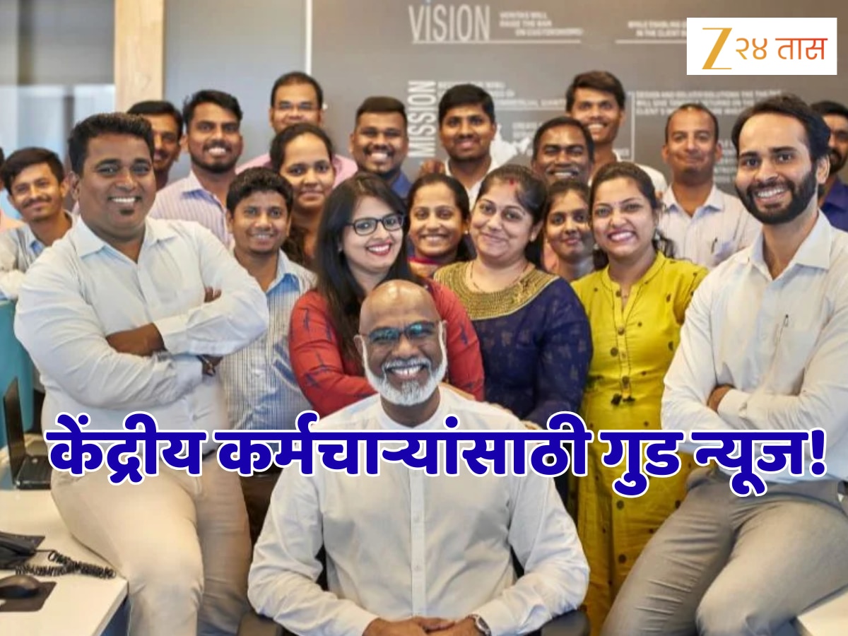 भारतातील 23 लाख केंद्रीय कर्मचाऱ्यांसाठी आनंदाची बातमी, सरकारची मोठी घोषणा!