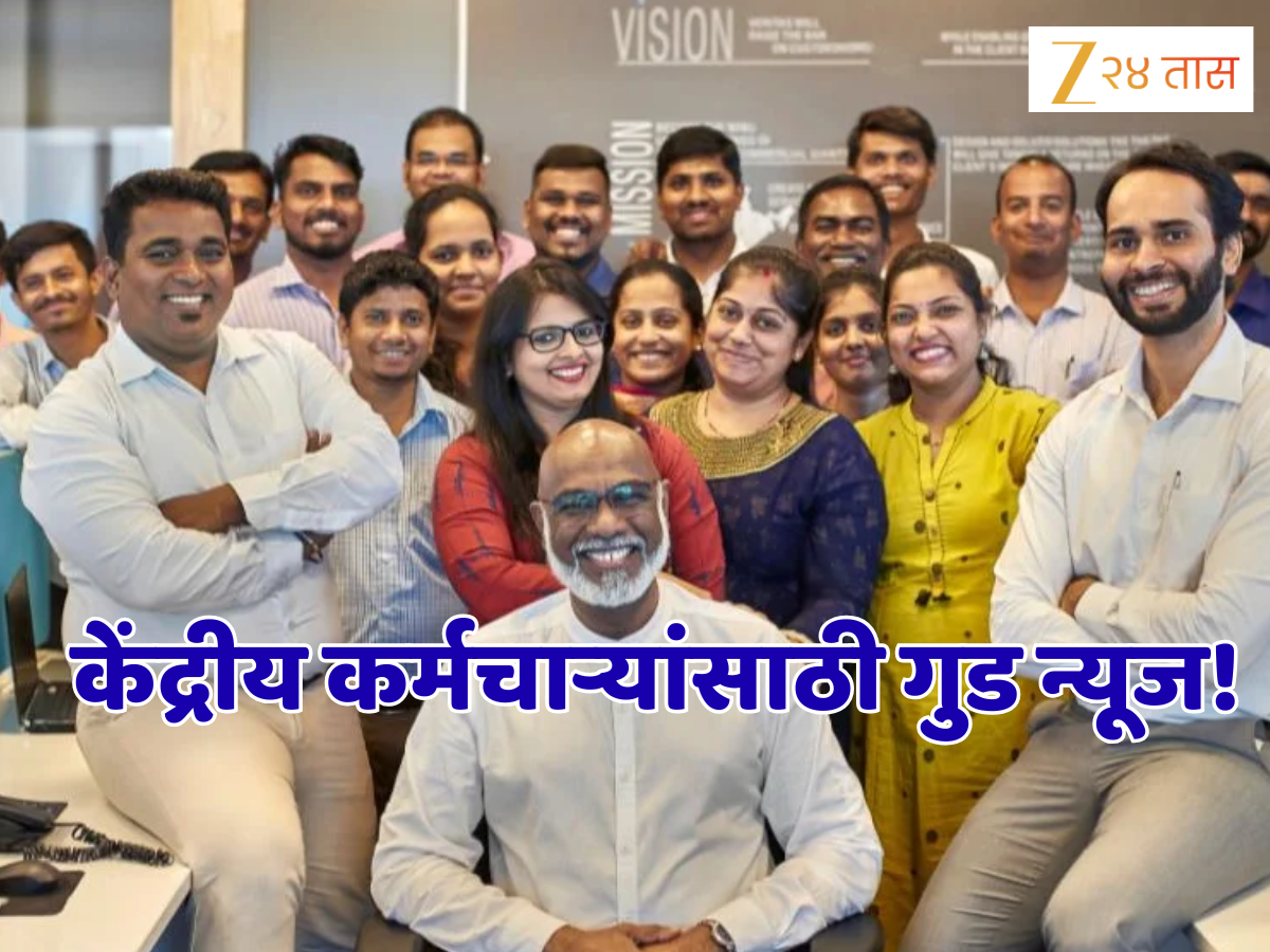 भारतातील 23 लाख केंद्रीय कर्मचाऱ्यांसाठी आनंदाची बातमी, सरकारची मोठी घोषणा! भारतातील 23 लाख केंद्रीय कर्मचाऱ्यांसाठी आनंदाची बातमी, सरकारची मोठी घोषणा!