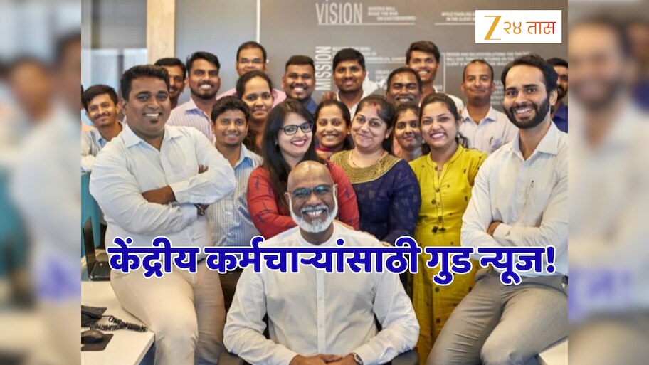 भारतातील 23 लाख केंद्रीय कर्मचाऱ्यांसाठी आनंदाची बातमी, सरकारची मोठी घोषणा!