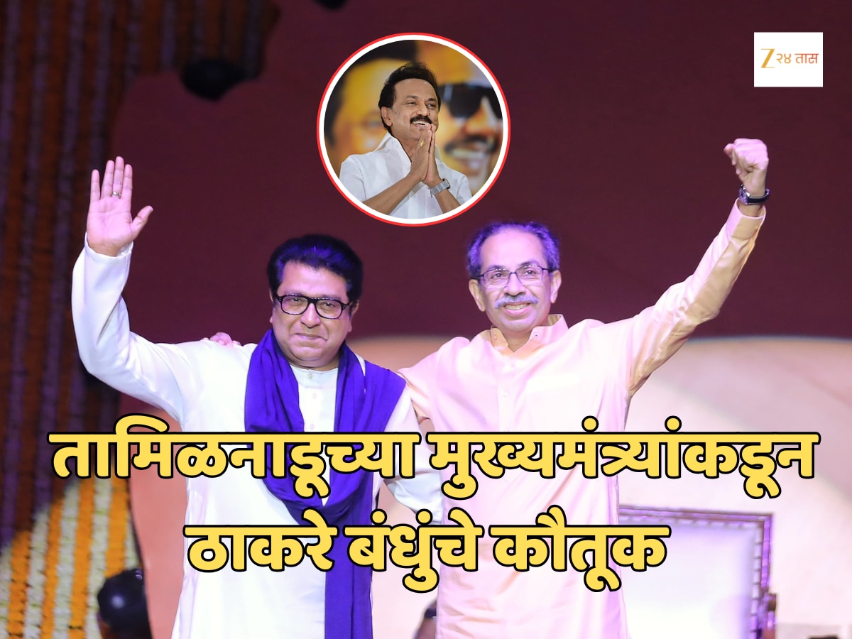 ‘हा भाषा आणि संस्कृतीवरचा हल्ला’, तामिळनाडूच्या मुख्यमंत्र्यांकडून ठाकरे बंधुंचे कौतूक