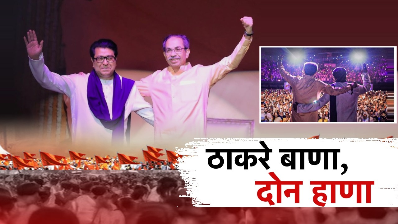 ठाकरे बाणा, दोन हाणा! विजयी मेळाव्यातून राज, उद्धव यांनी ठणकावलं