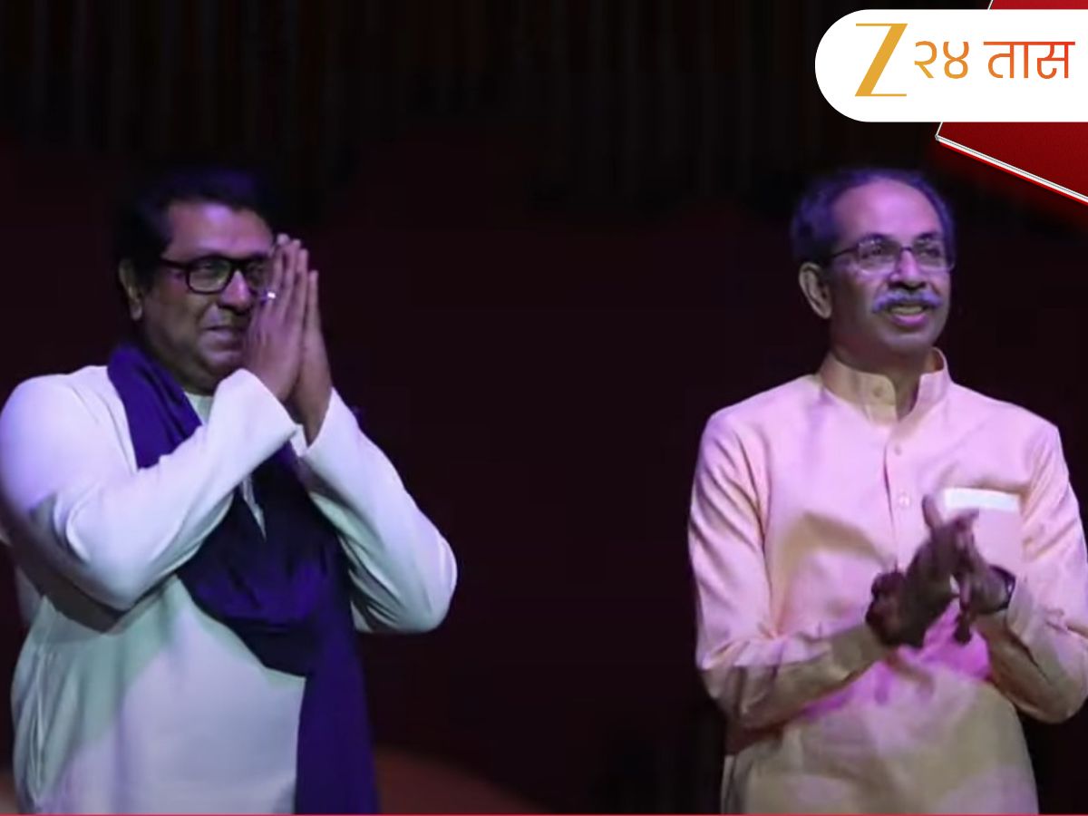 राज ठाकरे आणि उद्धव ठाकरेंच्या देहबोलीकडं संपूर्ण महाराष्ट्राचं लक्ष!