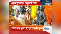 'अमृताहूनी गोड, विठ्ठलाची ओढ' ; उपमुख्यमंत्री एकनाथ शिंदेंच्या हस्ते विठुरायाची पूजा