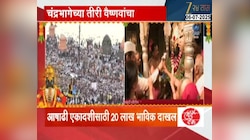चंद्रभागा वारकऱ्यांच्या गर्दीनं फुलली' ;आषाढी एकादशीसाठी तब्बल 20 लाख भाविक दाखल 
