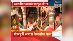 'पंढरपुरी जमला वैष्णवांचा मेळा' ; मुख्यमंत्री फडणवीसांच्या हस्ते महापूजा संपन्न