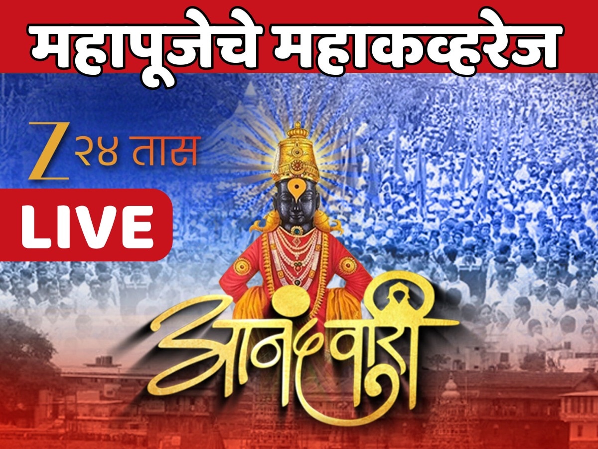 Ashadhi Ekadashi 2025 LIVE: फडणवीसांच्या हस्ते सपत्नीक विठ्ठलाची महापूजा, उगले दाम्पत्य ठरलं मानाचं वारकरी