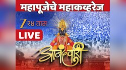 Ashadhi Ekadashi 2025 LIVE: फडणवीसांच्या हस्ते सपत्नीक विठ्ठलाची महापूजा, उगले दाम्पत्य ठरलं मानाचं वारकरी