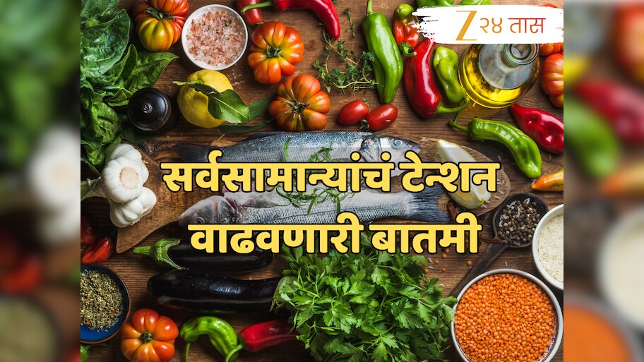 महाराष्ट्रात महागाईचा कहर सुरूच; भाज्यांनी गाठली शंभरी, चिकन-मासेही महाग, जाणून घ्या दर!