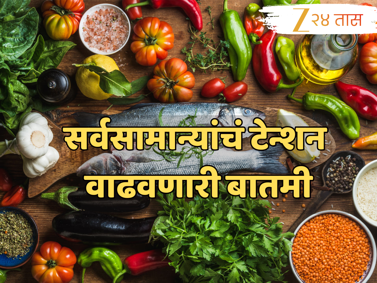 महाराष्ट्रात महागाईचा कहर सुरूच; भाज्यांनी गाठली शंभरी, चिकन-मासेही महाग, जाणून घ्या दर! महाराष्ट्रात महागाईचा कहर सुरूच; भाज्यांनी गाठली शंभरी, चिकन-मासेही महाग, जाणून घ्या दर!