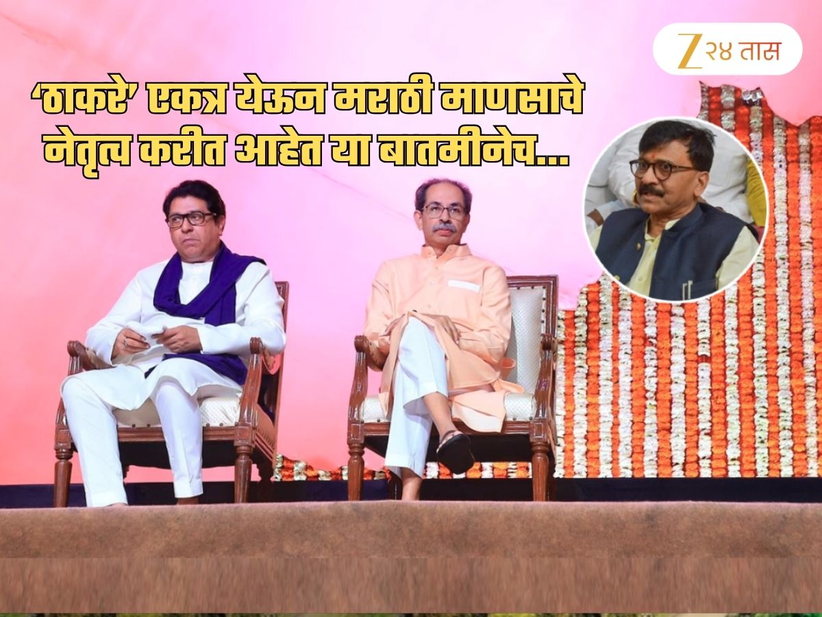 ‘…तरच मराठी माणसाला स्वाभिमानाने जगता येईल’; ठाकरेंच्या विजयी मेळाव्यानंतर राऊतांनी स्पष्टच सांगितलं