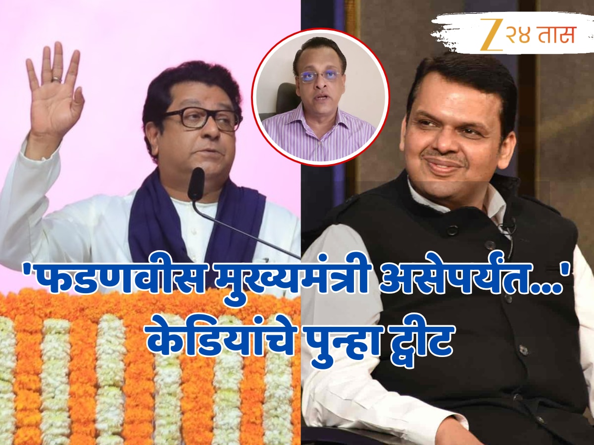 ‘फडणवीस मुख्यमंत्री असेपर्यंत…’ राज ठाकरेंची माफी मागणाऱ्या केडियांचे पुन्हा ट्वीट!