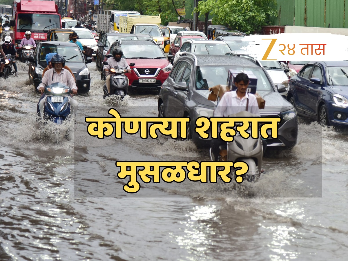 Maharashtra Rain: मुंबईसह ‘या’ 4 भागात मुसळधार पाऊस, हवामान खात्याचा इशारा!
