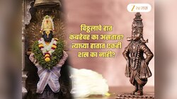 Ashadhi Ekadashi: विठ्ठलाचे हात कंबरेवर का असतात? या देवाच्या हातात एकही शस्र का नाही? कारण फारच रंजक
