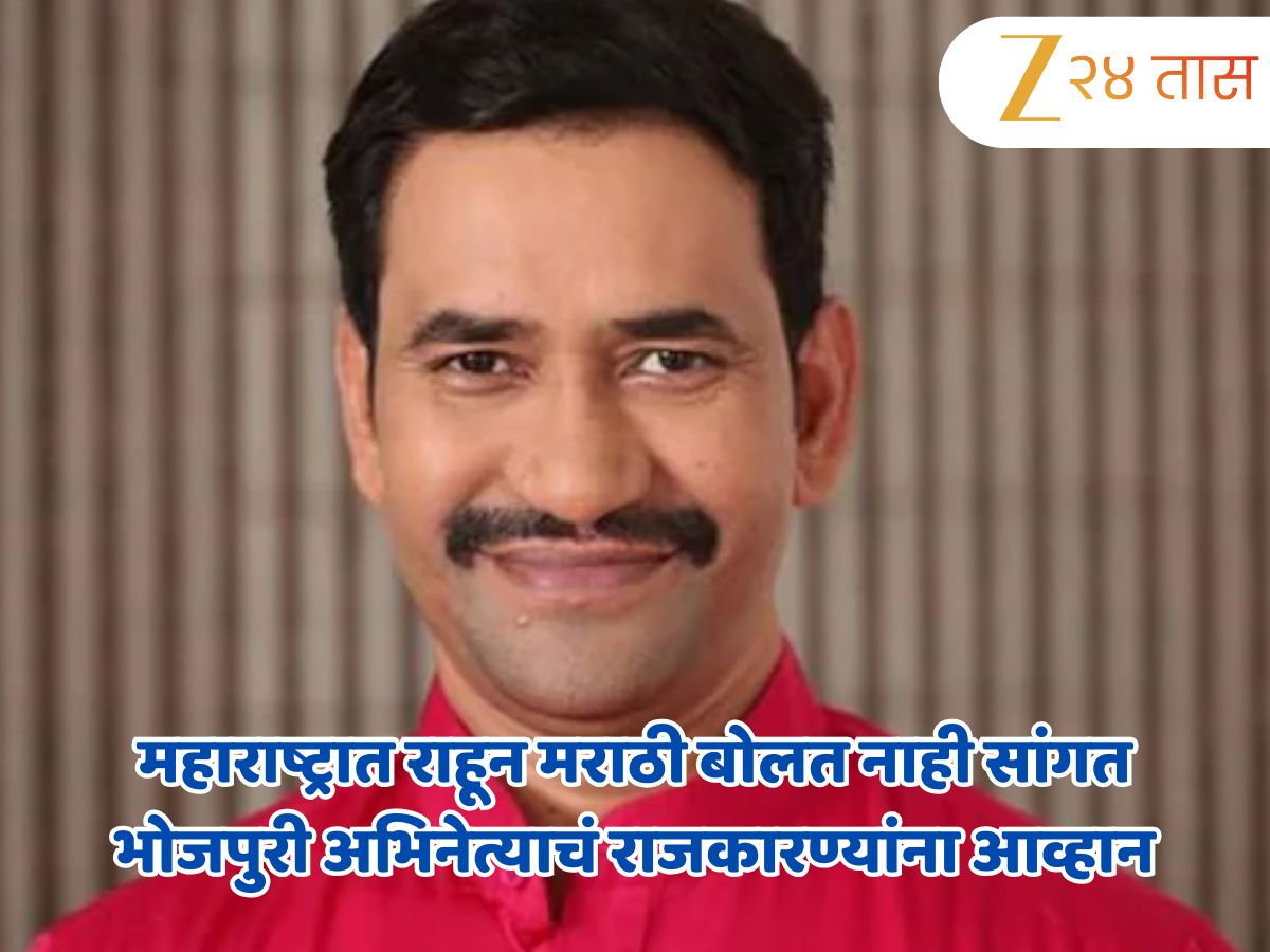 ‘हिंम्मत असेल तर…’, भोजपुरी अभिनेता निरहुआचं महाराष्ट्रात राहून मराठी बोलत नाही सांगत राजकारण्यांना आव्हान