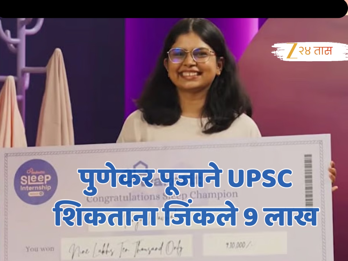 पुणेकर पूजाने UPSC शिकताना जिंकले 9 लाख, कसं शक्य झालं? जाणून घ्या!