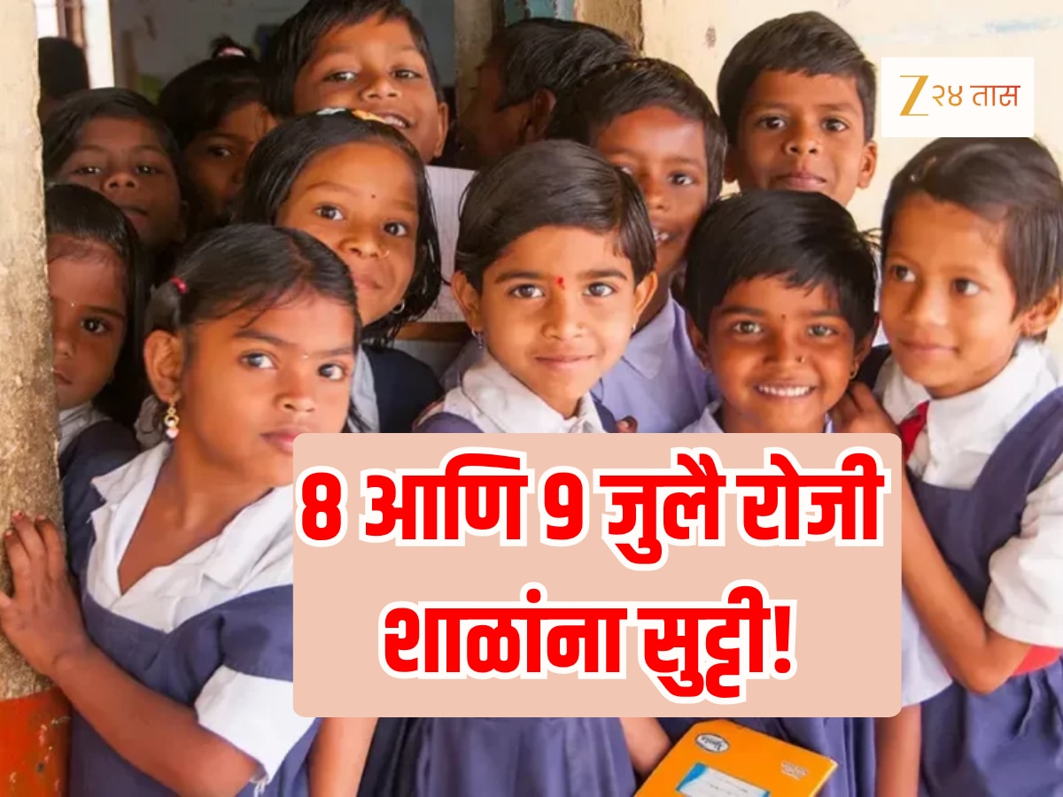 Maharashtra School : पालक-विद्यार्थ्यांसाठी मोठी बातमी! राज्यातील सर्व शाळा 8 आणि 9 जुलै रोजी बंद राहणार