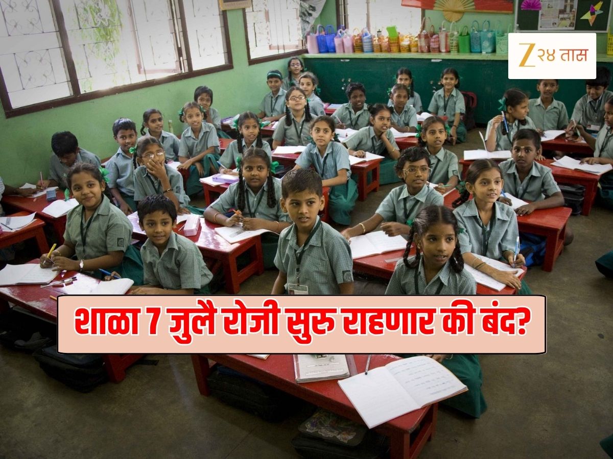 School Holiday 2025 : राज्यात 7 जुलै रोजी शाळा सुरु राहणार की बंद? गोंधळ आता दूर होणार