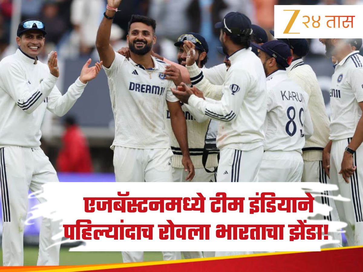 IND vs ENG: 'Gill' Done India... भारताचा परदेशातील सर्वात मोठा विजय; मालिका 1-1 च्या बरोबरीत IND vs ENG: 'Gill' Done India... भारताचा परदेशातील सर्वात मोठा विजय; मालिका 1-1 च्या बरोबरीत