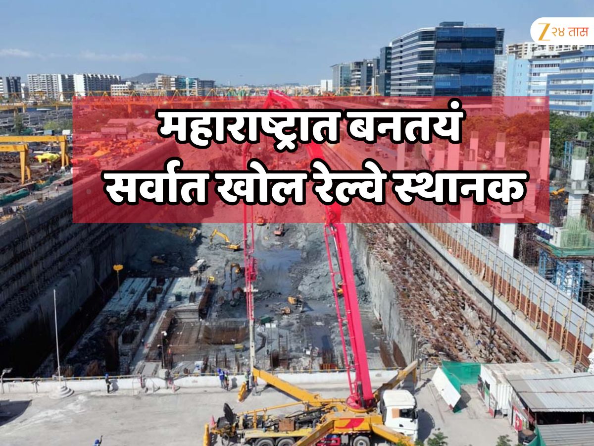 महाराष्ट्रात बनतयं भारतातील सर्वात खोल रेल्वे स्थानक; 10 मजली इमारत समावेल इतकं खोल