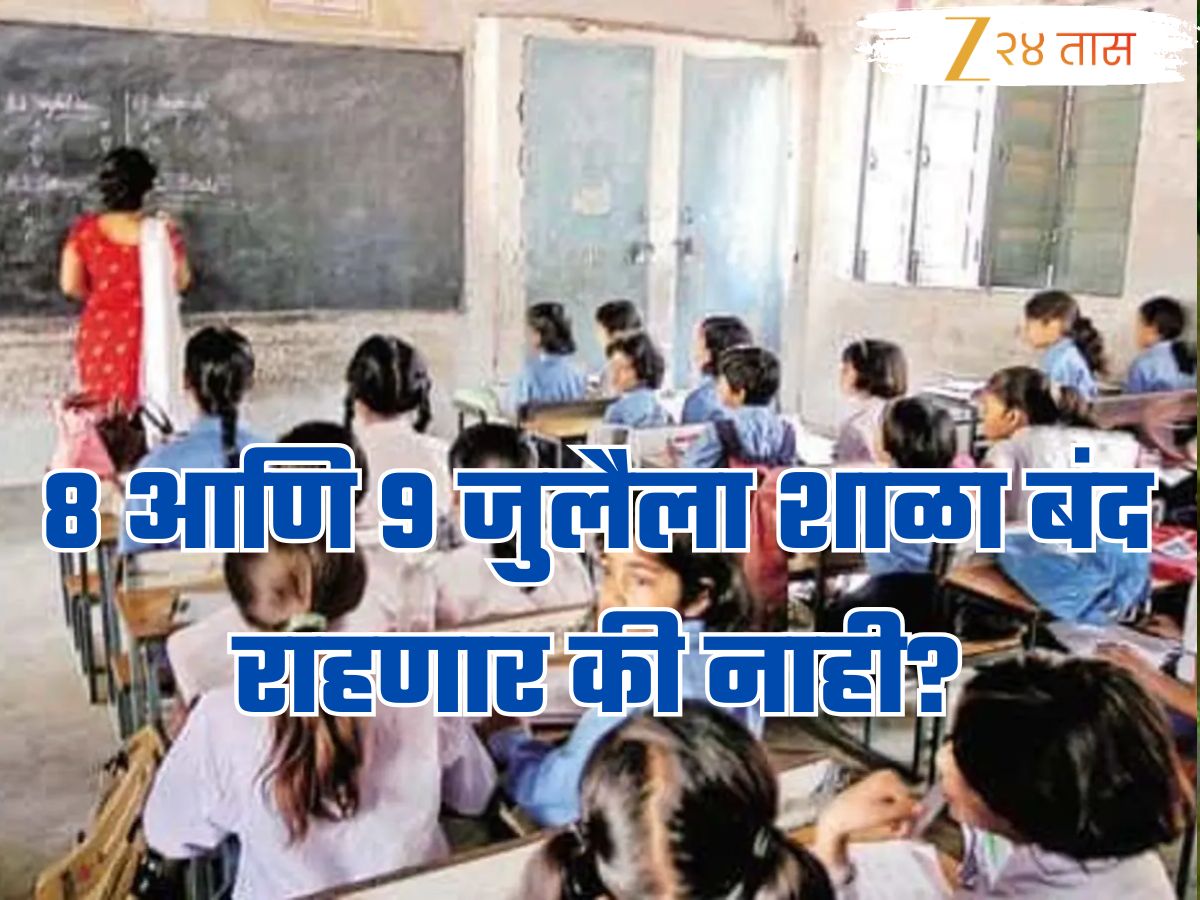 School Closed : राज्यातील शाळा 8 आणि 9 जुलैला बंद राहणार? शिक्षण विभागाने केलं स्पष्ट