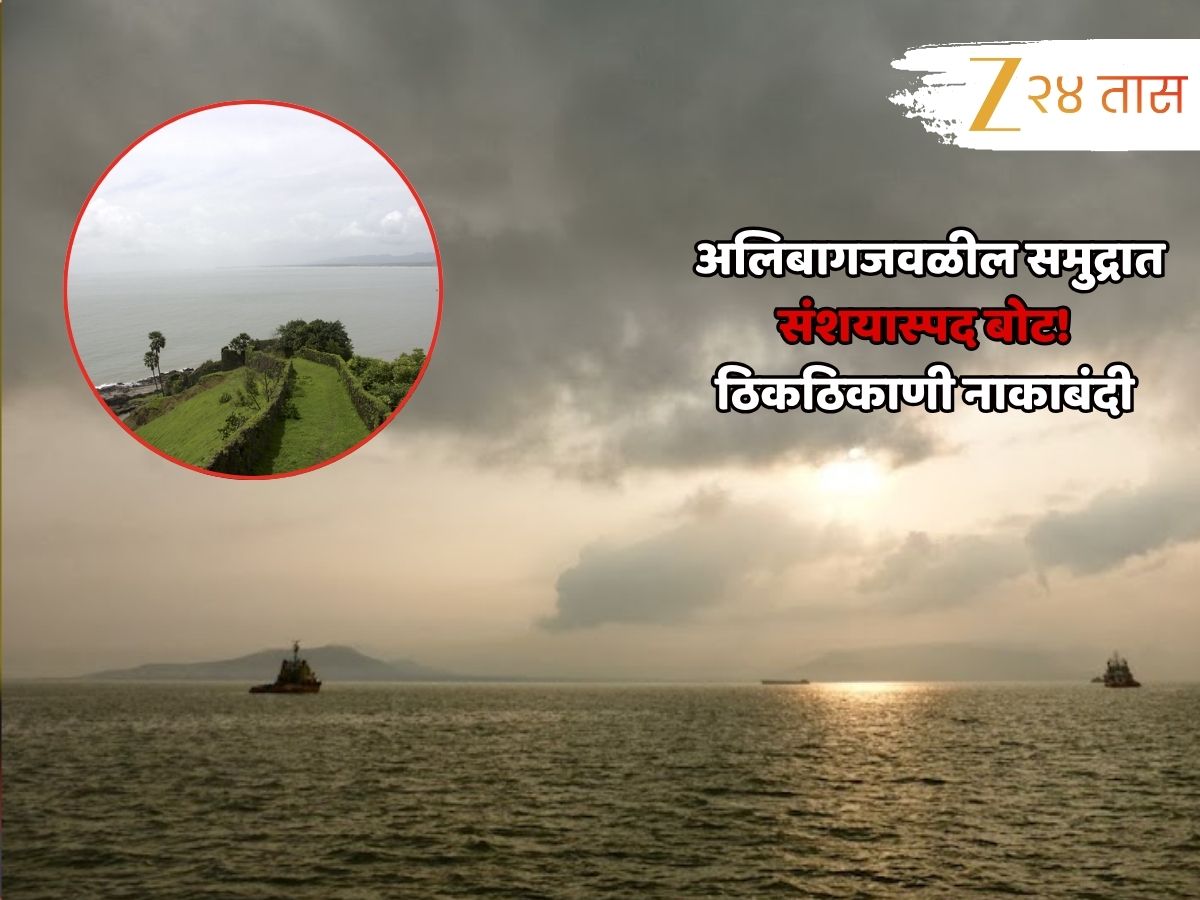 अलिबागजवळील समुद्रात आढळली संशयास्पद पाकिस्तानी बोट; ठिकठिकाणी नाकाबंदी, झाडाझडती
