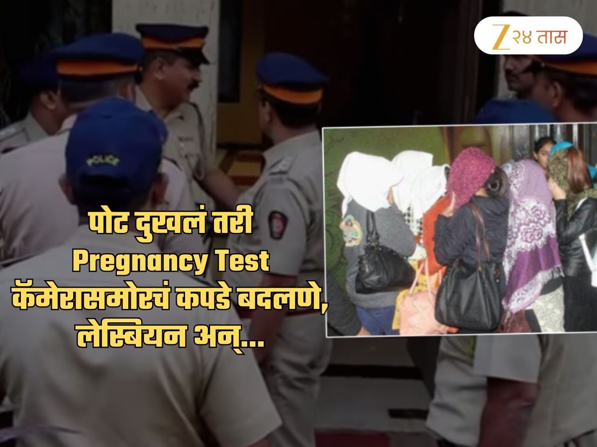 प्रेग्नन्सी टेस्ट, क्रॉस लावून उपचार, कॅमेरासमोरच कपडे बदलणे, लेस्बियन अन्…; ‘त्या’ 9 मुली का पळाल्या? प्रेग्नन्सी टेस्ट, क्रॉस लावून उपचार, कॅमेरासमोरच कपडे बदलणे, लेस्बियन अन्…; ‘त्या’ 9 मुली का पळाल्या?