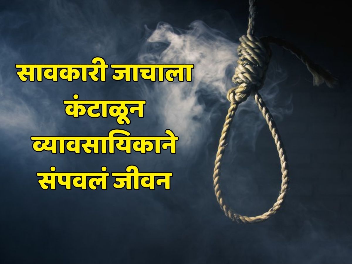 ‘तुझी पत्नी माझ्या घरी आणून सोड…’; सावकारी जाचाला कंटाळून कापड व्यावसायिकाने संपवलं जीवन ‘तुझी पत्नी माझ्या घरी आणून सोड…’; सावकारी जाचाला कंटाळून कापड व्यावसायिकाने संपवलं जीवन