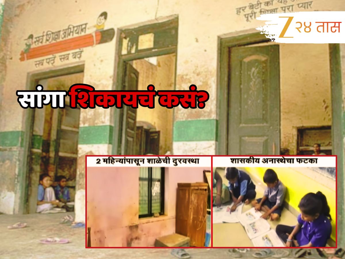 सांगा शिकायचं कसं? मुंबईपासून- चंद्रपूरपर्यंत, शाळांची दूरवस्था; प्रशासनाची डोळेझाक सांगा शिकायचं कसं? मुंबईपासून- चंद्रपूरपर्यंत, शाळांची दूरवस्था; प्रशासनाची डोळेझाक
