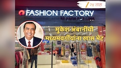 मुकेश अंबानींची देशातील मध्यमवर्गीयांना खास भेट! जुने कपडे द्या अन् ब्रँडेड कपडे घ्या; कसं ते जाणून घ्या!