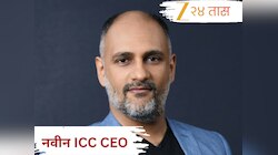 आणखी एक भारतीय पोहोचला ICCमध्ये! 'या' व्यक्तीची झाली CEO म्हणून नियुक्ती, जाणून घ्या कोण आहे हा मीडिया दिग्गज