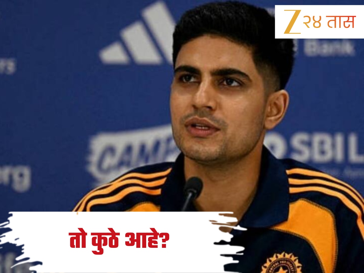 Video: सामना जिंकल्यावर कर्णधार शुभमन गिल घेतोय 'या' व्यक्तीचा शोध, कोण हरवलं आहे? जाणून घ्या Video: सामना जिंकल्यावर कर्णधार शुभमन गिल घेतोय 'या' व्यक्तीचा शोध, कोण हरवलं आहे? जाणून घ्या