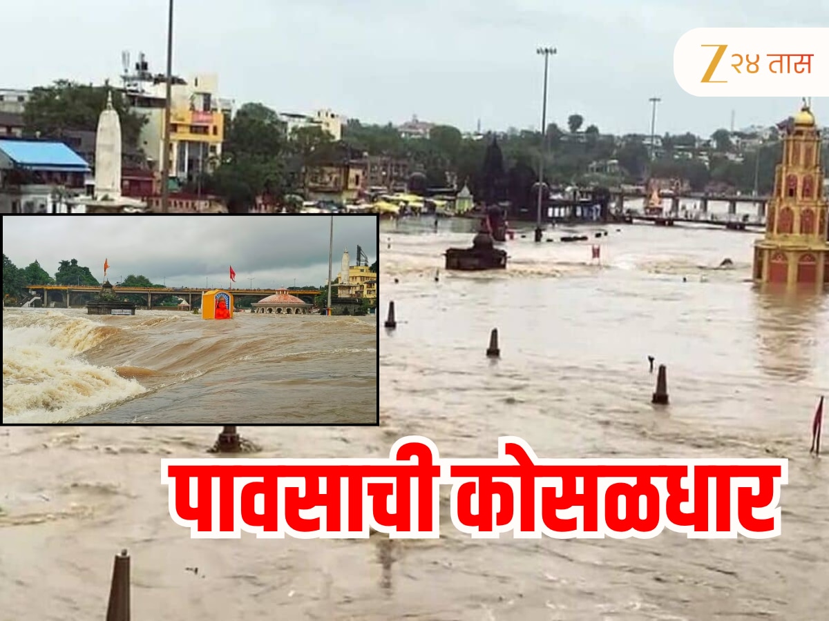 नाशकात पावसाचा धुमाकूळ! नदीकाठच्या अनेक गावांचा संपर्क तुटला, वाचा A to Z अपडेट्स नाशकात पावसाचा धुमाकूळ! नदीकाठच्या अनेक गावांचा संपर्क तुटला, वाचा A to Z अपडेट्स