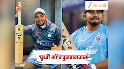 Prithvi Shaw: पृथ्वी शॉचं मैदानावर पुनरागमन! मुंबईकडून दुरावा, आता  या' संघाने केलं जवळ