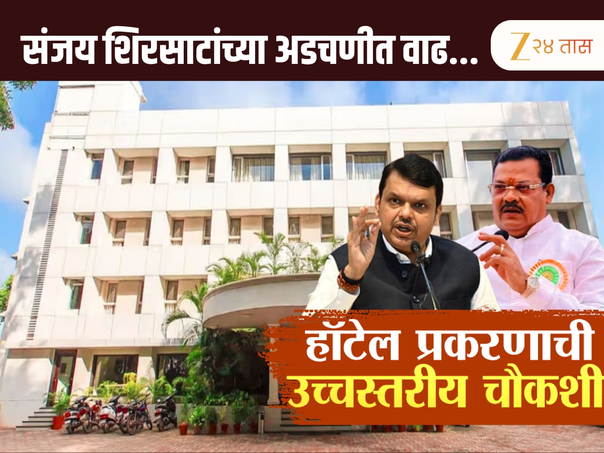 विट्स हॉटेलवरुन शिरसाटांच्या अडचणी वाढणार; फडणवीसांकडून उच्चस्तरीय चौकशीचे आदेश