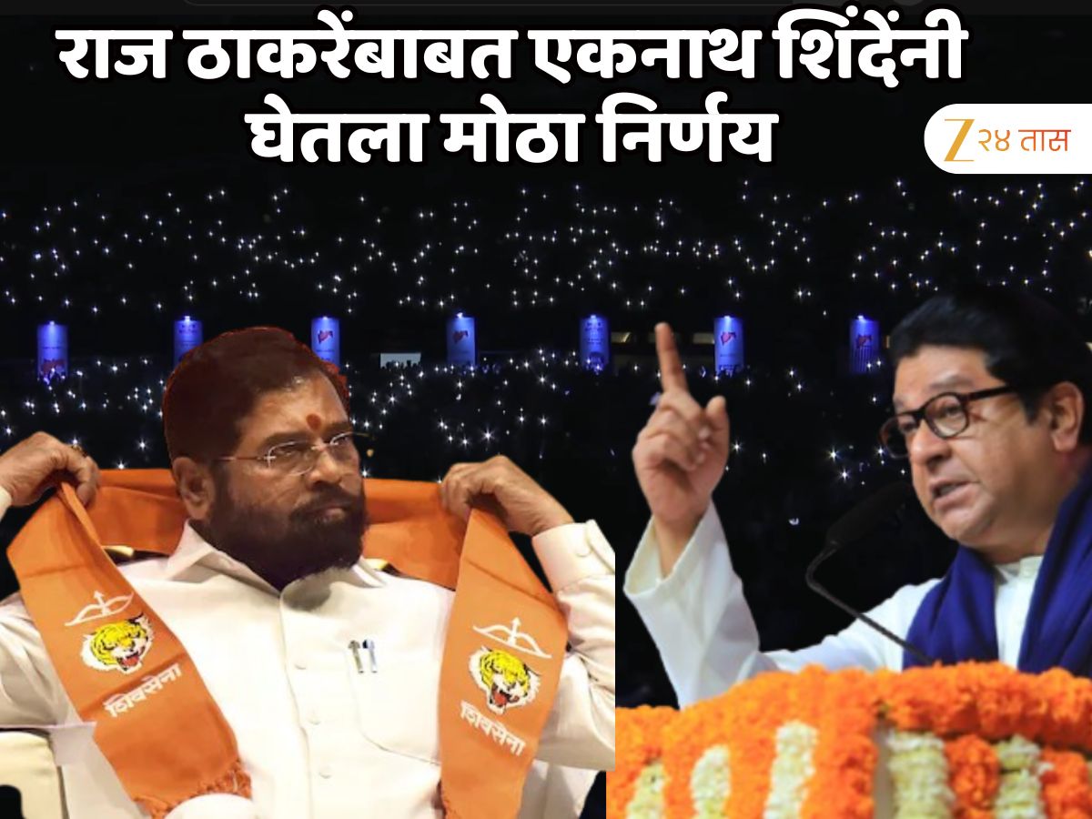 मनसे अध्यक्ष राज ठाकरे यांच्याबाबत उपमुख्यमंत्री एकनाथ शिंदे यांनी घेतला मोठा निर्णय मनसे अध्यक्ष राज ठाकरे यांच्याबाबत उपमुख्यमंत्री एकनाथ शिंदे यांनी घेतला मोठा निर्णय