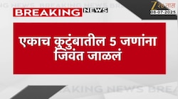SHOCKING | एकाच कुंटुंबातील 5 जणांना जिवंत जाळलं 