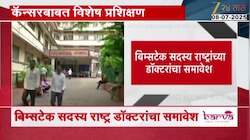 कॅन्सरचा सामना करण्यासाठी 4 देशातील डॉक्टरांना टाटा रुग्णालयात प्रशिक्षण 