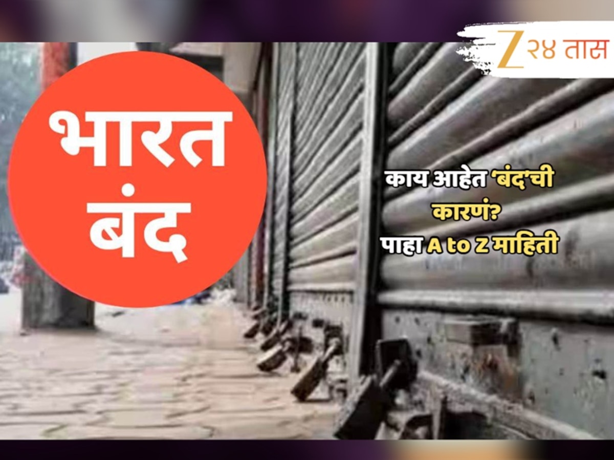 9  जुलै रोजी 'भारत बंद'! देशव्यापी संपामुळं कोणत्या जीवनावश्यक सेवांवर होणार परिणाम? 