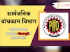 सार्वजनिक बांधकाम विभाग
