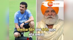 "गंभीरबद्दल काहीही बोलू नका....", योगराज सिंग यांचं मोठं वक्तव्य; राहुल द्रविड़ आणि युवराजचा उल्लेख करत दिला संदेश