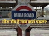 मीरा रोड हे नाव कसं पडलं? प्रत्येक मराठी माणसाला माहिती असायला हवं!