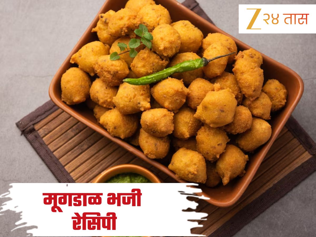 रिमझिम पावसात बनवा गरमागरम कुरकुरीत मूगडाळ भजी! जाणून घ्या Recipe रिमझिम पावसात बनवा गरमागरम कुरकुरीत मूगडाळ भजी! जाणून घ्या Recipe